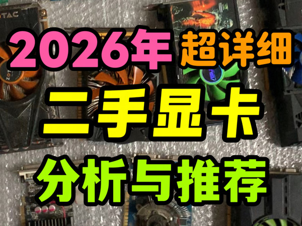 2026年超详细二手显卡推荐，不捡垃圾，不玩魔改，适合所有玩家.