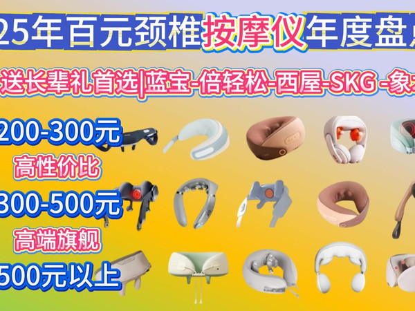 【元旦跨年夜送礼】2025年12月百元颈椎按摩仪推荐 | 上班族、久坐人群100-600元价位高性价比 | 送父母长辈、送朋友礼物（倍轻松、米家、SKG、西屋等