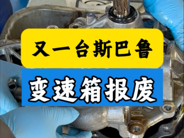 又一台斯巴鲁变速箱报废，再次提醒大家，一定要定期更换变速箱油