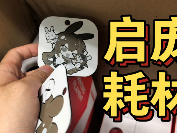 启庞做耗材做配件都挺不错的