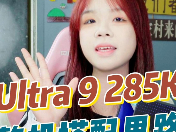 装机党必看！Ultra9 285K处理器搭配方案实战指南 #千元神U  #千帧不如万稳  #早A晚G  #DIY电脑