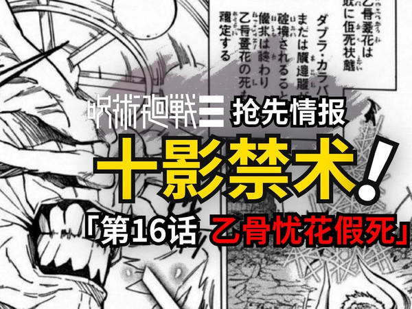 乙骨孙女进入假死状态？宿傩调伏魔虚罗终于官方实锤！咒术回战续作16话最新情报！