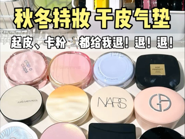 秋冬持妆干皮气垫盘点，起皮卡粉都爬！