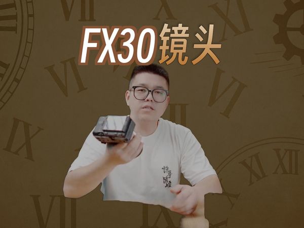 FX30镜头挑选指南！年轻人的第一台电影机别再纠结