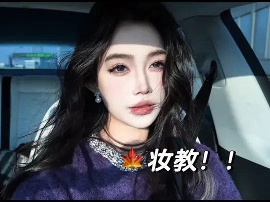 心中的冬日神妆🍁贵气娇俏结合体了！