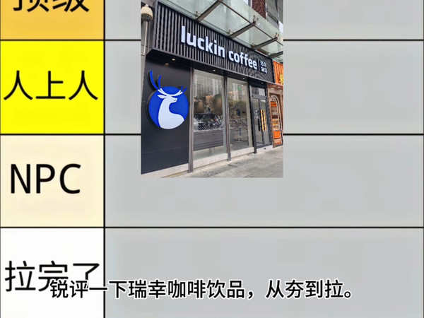 锐评一下瑞幸咖啡从夯到拉