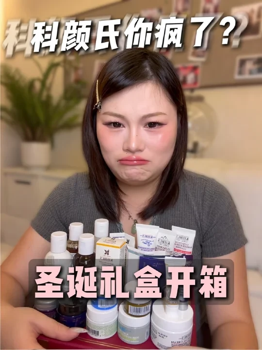 科颜氏你认真的吗？圣诞日历拆完我人傻了#科颜氏圣诞 #科颜氏 #圣诞盲盒 #开箱测评