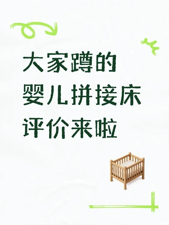 如何挑选婴儿拼接床？可以来抄思路啦～