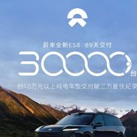 蔚来全新ES8上市89天交付破3万台，创40万以上纯电SUV交付新纪录