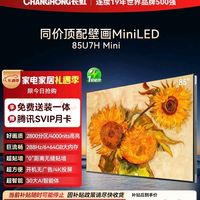 长虹电视85U7H Mini 85英寸壁画Mini LED 双旦不错的选择