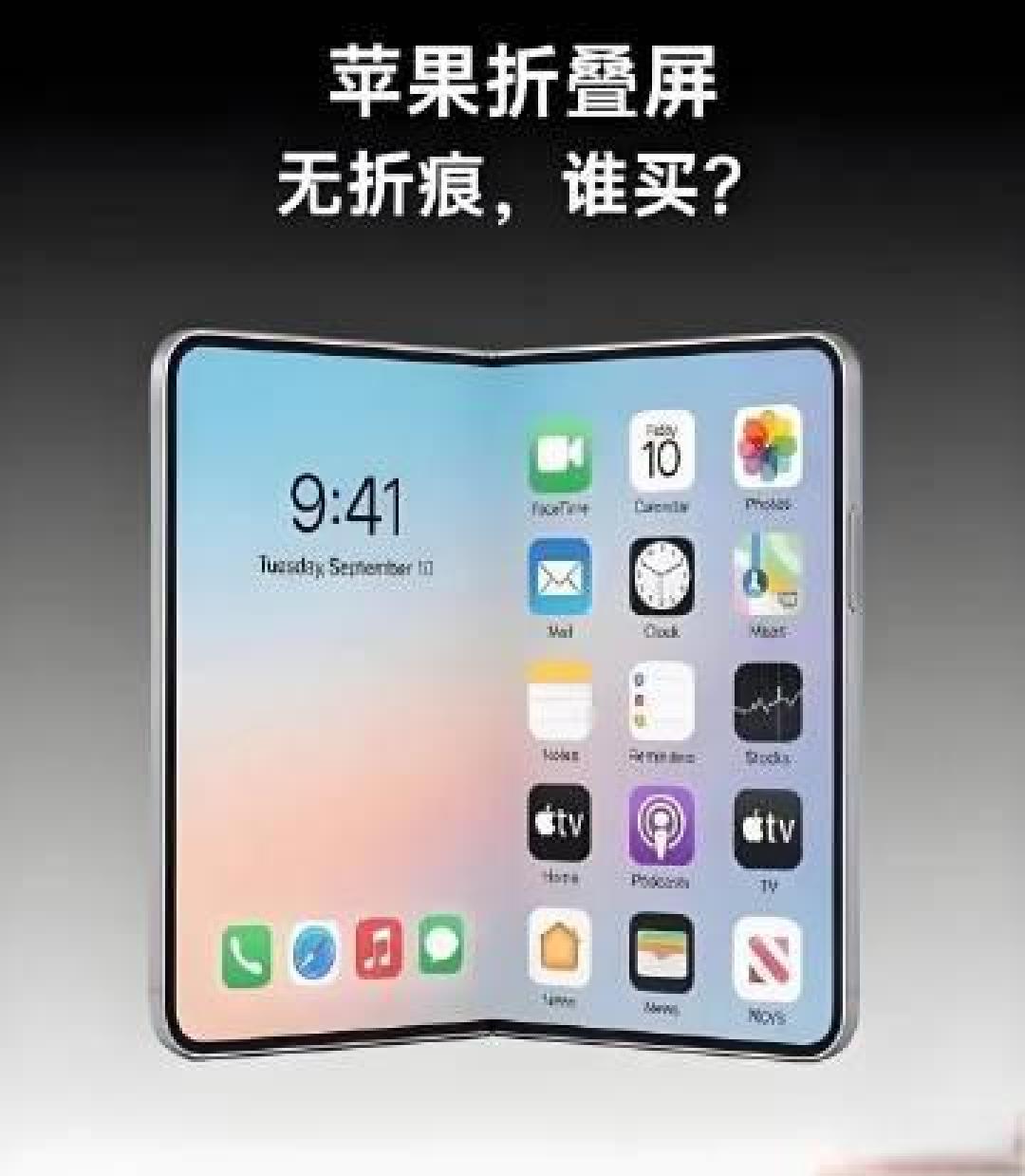 iPhone折叠屏细节曝光:主打无折痕,配史上最大电池,售价或破2万