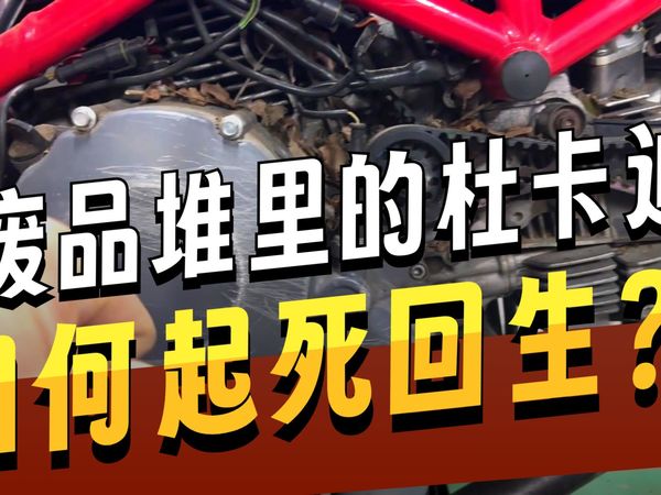 这是我和杜卡迪.超级赛亚人。