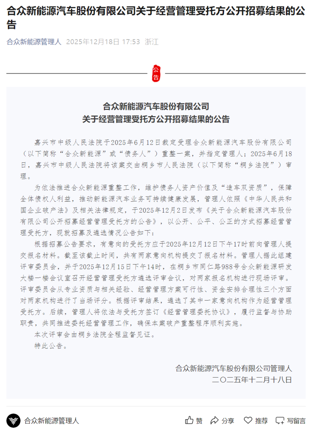 合众新能源招募经营管理受托方取得阶段性进展