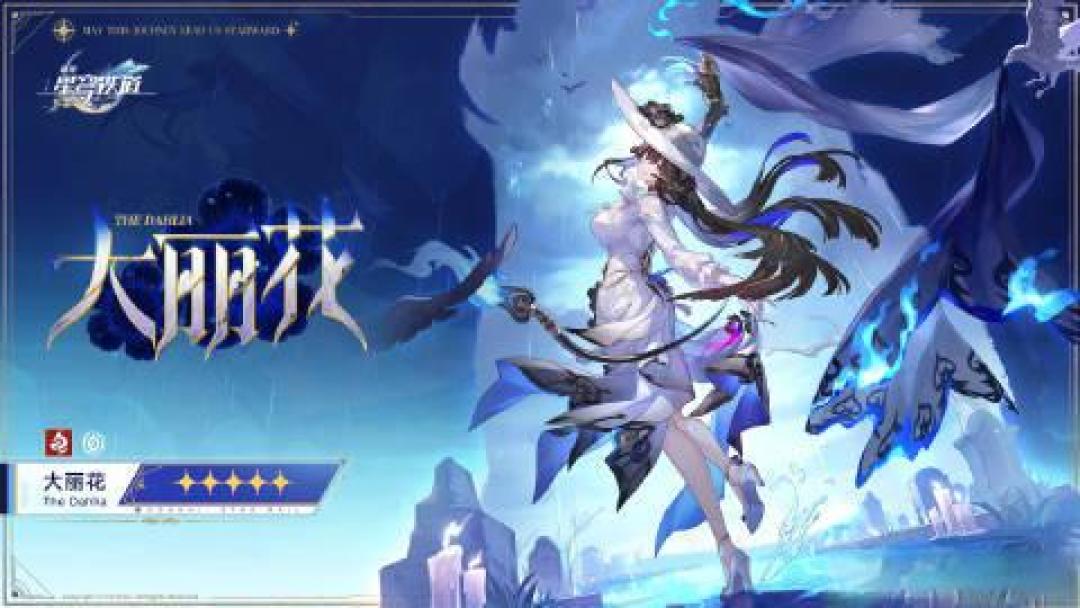 击破队颠覆者,星铁大丽花背景、机制与养成深度解析