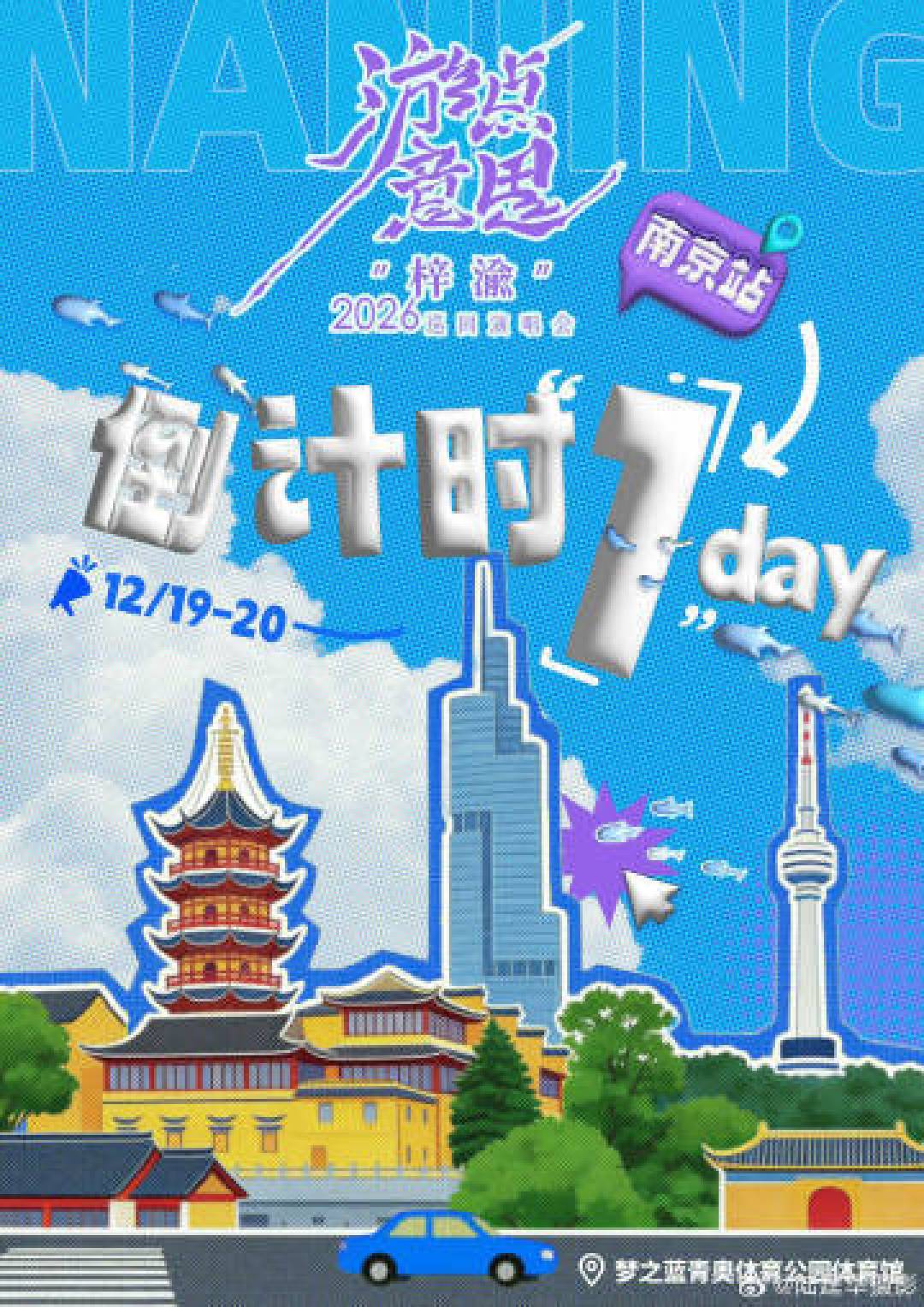 梓渝演唱会南京站抢票攻略：秒罄之下如何捡漏回流票