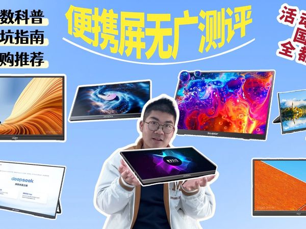 【副屏便携屏测评】双屏最优解，看看如何搭配更合适，副屏便携屏选购推荐和避坑指南，爱国者/雕塑家/ARZOP/Eimio，哪款更有性价比