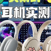 500内最强头戴式是哪款？揭秘2026十大高性价比头戴式耳机排名