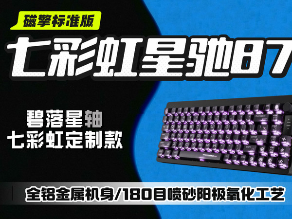 七彩虹星驰87磁擎标准版幻夜黑开箱:磁轴新标杆,电竞手感拉满