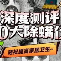 除螨仪央视排行榜前十名：2025十大顶流除螨仪品牌排行榜，快收藏