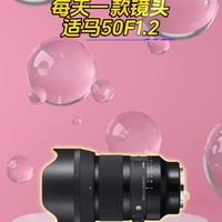 适马大光圈人像定焦镜头50mmF1.2
