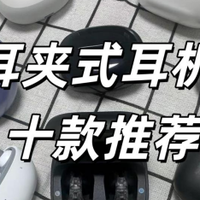 2025耳夹式耳机哪款好用？耳夹式蓝牙耳机十款推荐