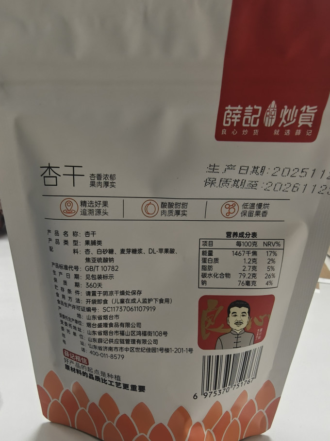 薛记炒货蜜饯果脯