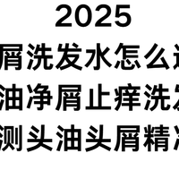 2025 去屑洗发水怎么选？控油净屑止痒洗发水深度实测精准解答！