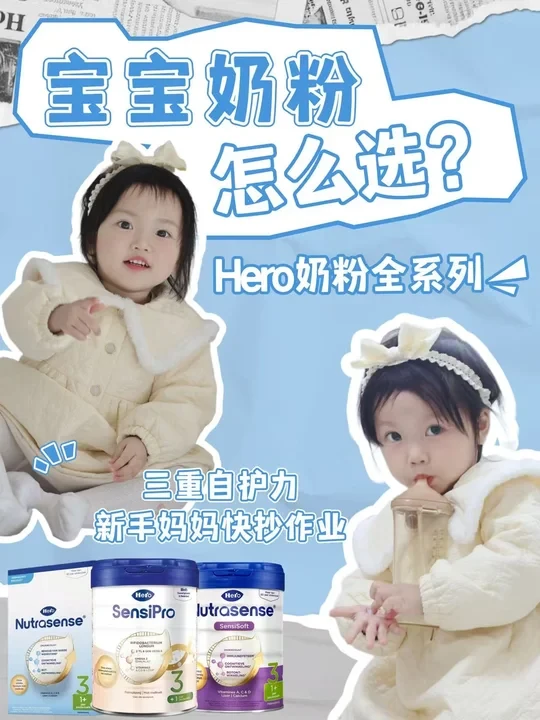 选奶避坑指南!选对奶娃长肉不闹肚!