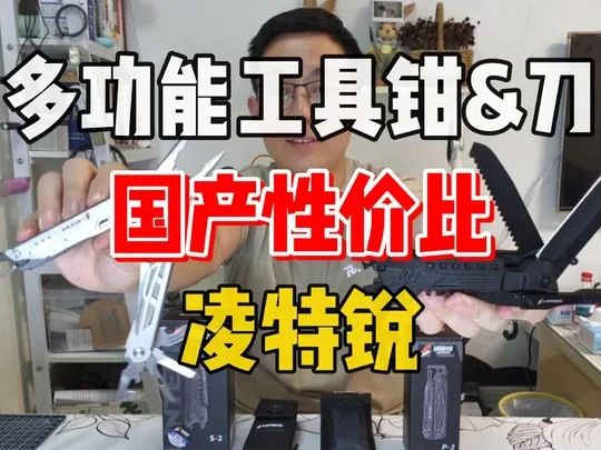 国产百元性价比多功能工具钳和刀分享！