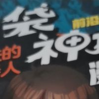 前沿科学篇，口袋神探漫画不错