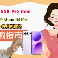 热门女性中端机：vivo S50 Pro mini和OPPO Reno 15 Pro怎么选？