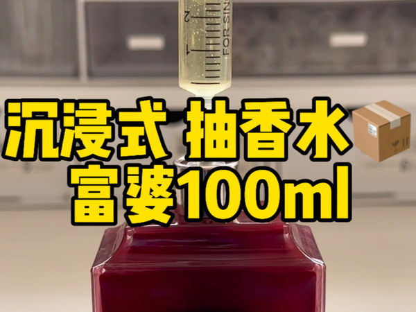 这波天的富贵啊！！沉浸式抽香水富婆100毫升！！！
