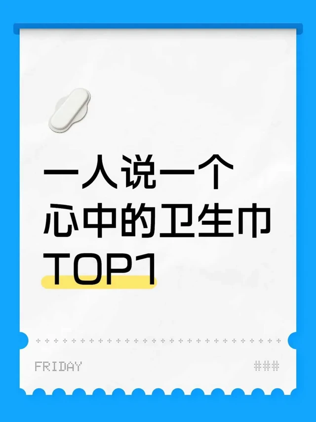 一人说一个心中的卫生巾红榜TOP1
