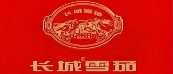 国产雪茄巡礼之长城红色132