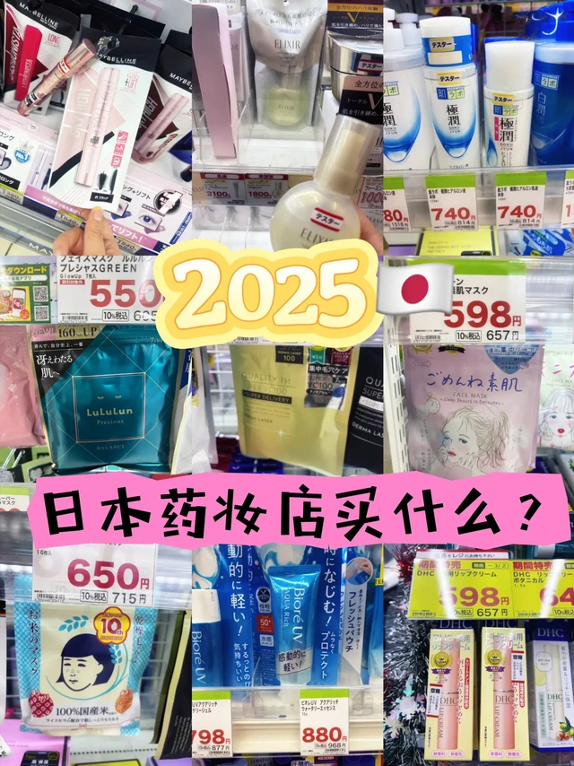 2025年度爱用物➡️药妆店购物🛍️指南