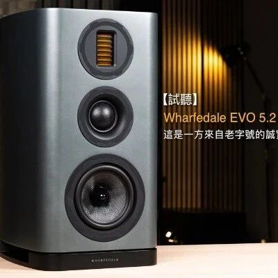 【器材测评】这是一方来自老字号的诚实提案：乐富豪Wharfedale EVO 5.2 书架音箱
