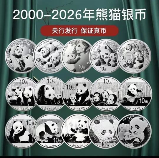 银价狂涨1982-2026年熊猫银币参考价