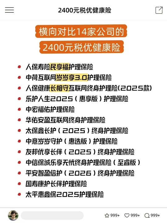 14款税优健康险深度测评：含岁岁享、民享福