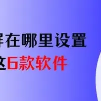 电脑录屏 篇零：不再迷路！苹果录屏在哪里设置？存好这6款软件！
