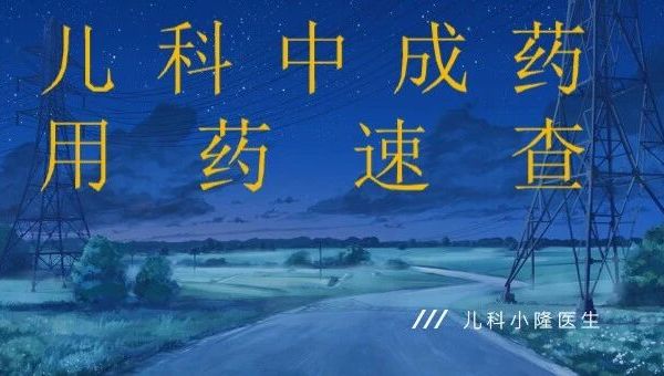 【儿童中成药】儿童反复呼吸道感染常用中成药