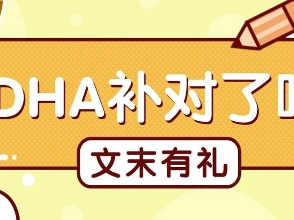 宝宝DHA补不对等于白花钱，这些关键问题一次说透（文末赢DHA)