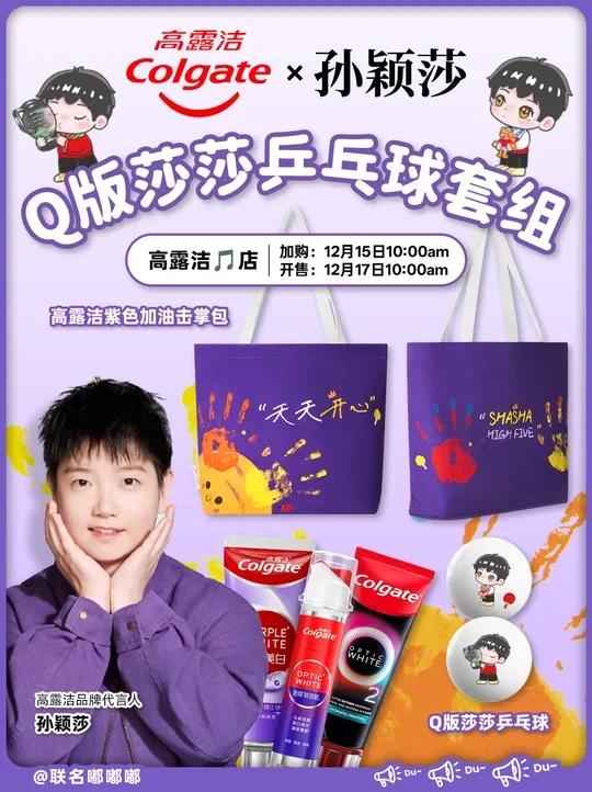 锁定🔒12月17日！高露洁×孙颖莎新周边要来咯
