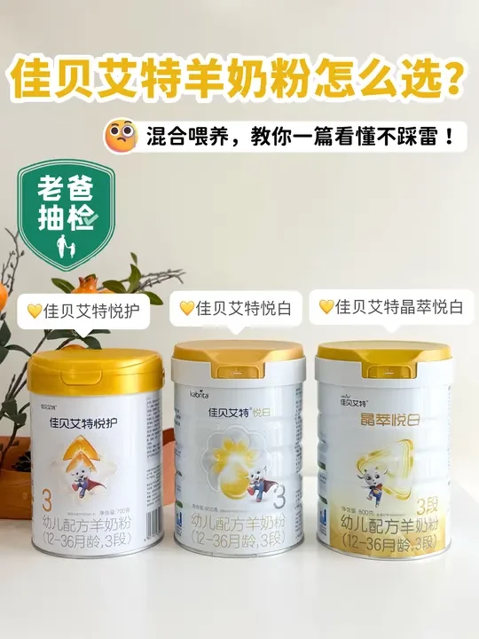 新手妈别慌！佳贝艾特黄罐混合喂养指南