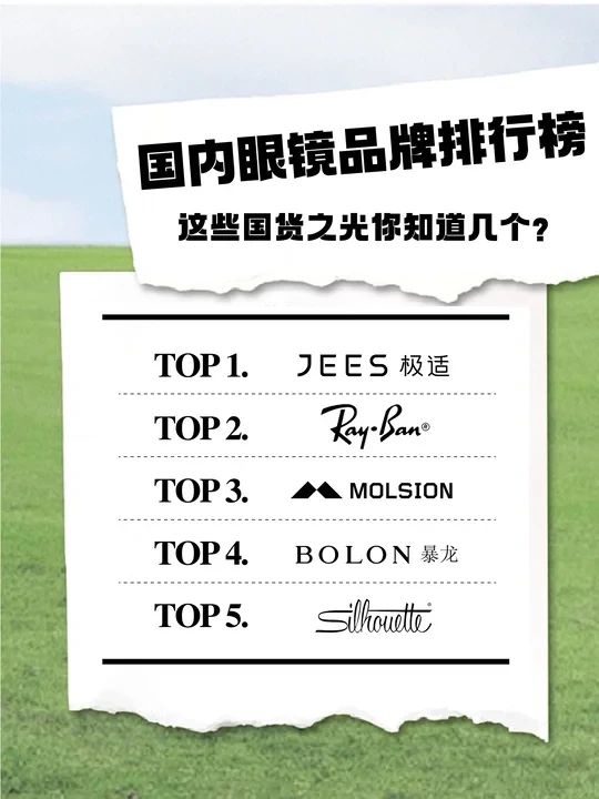 我们国货眼镜现在做得超棒的！尤其是追求舒适度的，一定要看看这个榜单！极适作为国内舒适眼镜的领头羊，必须拥有姓名！[微笑R][微笑R][微笑R][微笑R]
	
极适：极适是万新光学集团旗下的高端镜架品牌