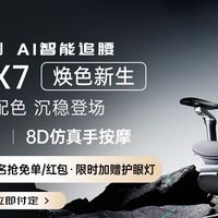 黑白调P2 Ultra首发深度体验：千元档“国民好椅”值不值？