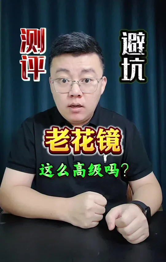 这个老花镜真的好用吗？真的看远不晕吗？#测评 #老花镜 #防蓝光老花镜