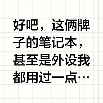 “用过外星人的，都会爱上外星人并夸赞它，而用过ROG的，不会再买ROG，而是黑ROG”，你们是这样吗？
