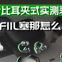 三款性价比耳夹式实测表现对比！虹觅FIIL塞那怎么选？