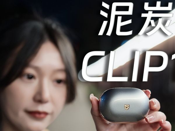 杜比耳夹式耳机才是“最终答案”！泥炭Clip1