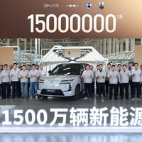 超千万车主的新能源首选！比亚迪第1500万辆下线
